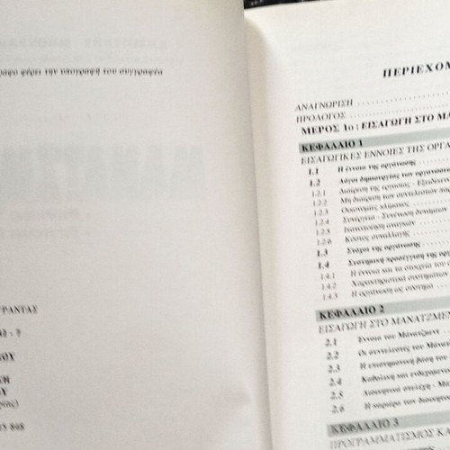 Manatzment book used, D. Bourantas, 2001