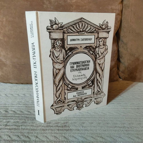 Grammatological And Biographical Encyclopedia Of Modern Greek Literature like new
