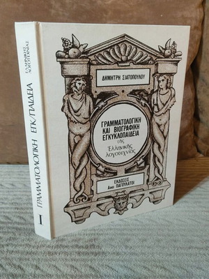 Grammatological And Biographical Encyclopedia Of Modern Greek Literature like new