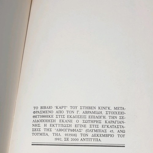 Carrie Stephen King used novel in Greek