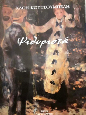 Psithyrista novel by Chloe Koutsoumpeli like new