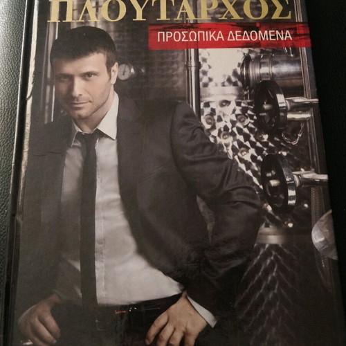 Ploutarchos Prosopika Dedomena book like new