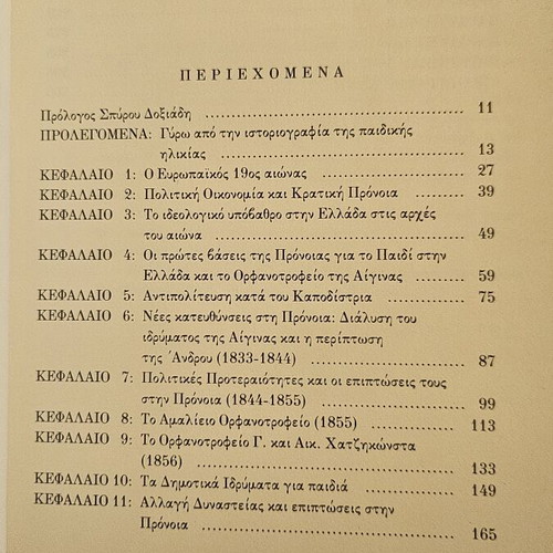 Book Η πρόνοια για το παιδί στην Ελλάδα του 19ου αιώνα like new