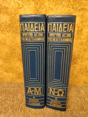 Paideia dictionary used, two volumes, polytonic 1976