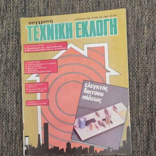 Magazine Sygchroni Techniki Eklogi issue 236 August 1986 used