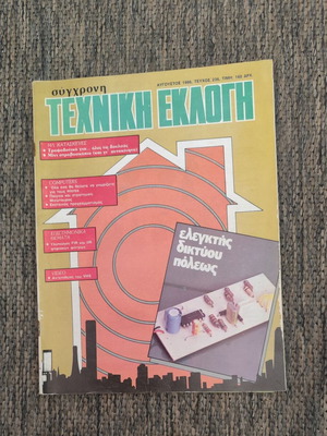 Magazine Sygchroni Techniki Eklogi issue 236 August 1986 used
