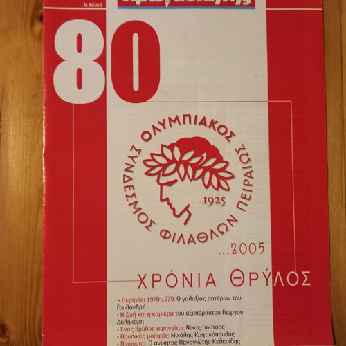 Olympiakos album used 2006-7 without stickers