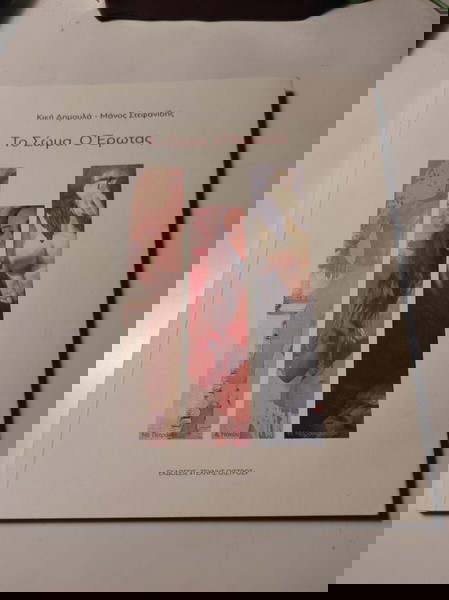 Κική Δημουλά & Μάνος Στεφανίδης - Το Σώμα. Ο Έρωτας