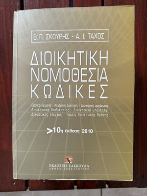 Διοικητική Νομοθεσία: Κώδικες των Σκούρη και Τάχου, 10η έκδοση 2010