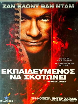 Εκπαιδευμένος να σκοτώνει DVD με τον Jean-Claude Van Damme
