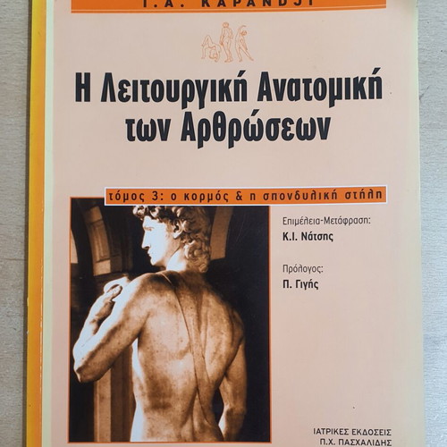 The Functional Anatomy of Joints Volume 3 used, Greek