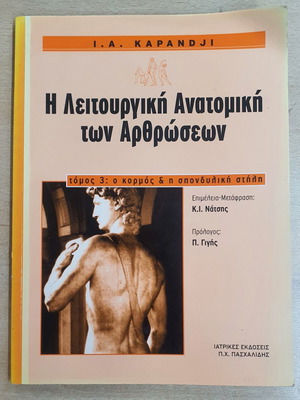The Functional Anatomy of Joints Volume 3 used, Greek