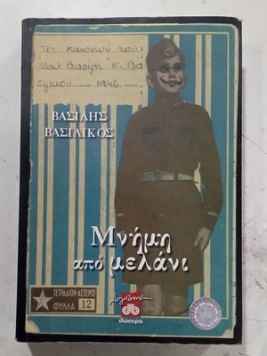 Βασίλης Βασιλικός Μνήμη από μελάνι βιβλίο