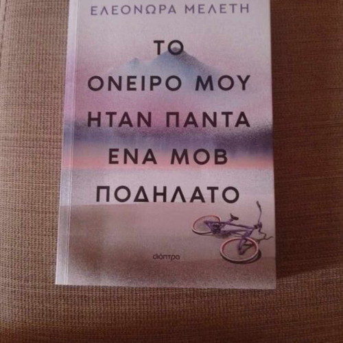 To Oneiro Mou Itan Ena Mov Podilato book used