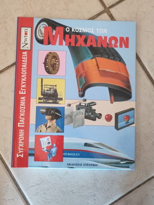 Ο κόσμος των μηχανών καινούργιο βιβλίο