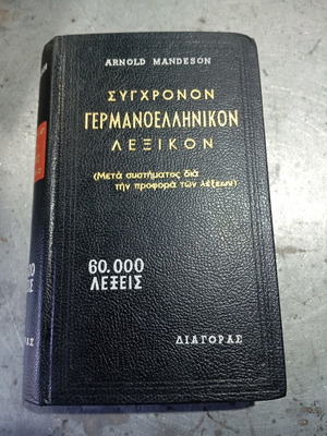 Σύγχρονον Γερμανοελληνικόν Λεξικόν 1970 μεταχειρισμένο, σε πολύ καλή κατάσταση