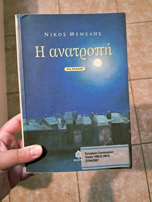 Book Η ανατροπή like new, timeless literature in Greek