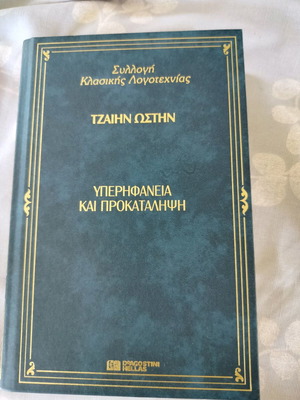 Υπερηφάνεια και Προκατάληψη Jane Austen μεταχειρισμένο, Deagostini 2000