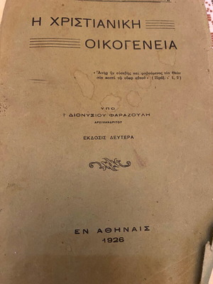 Βιβλίο Η Χριστιανική Οικογένεια μεταχειρισμένο, Αρχιμανδρίτης Διονύσιος Φαραζούλης, 1926