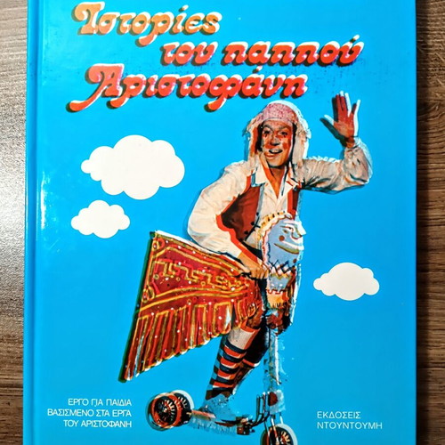 Stories of Grandpa Aristophanes - Dimitris Potamitis
