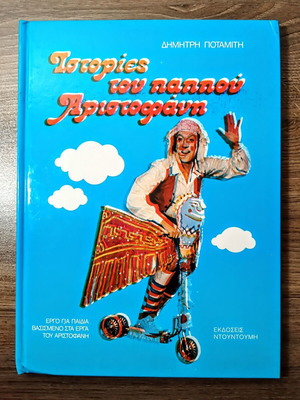 Stories of Grandpa Aristophanes - Dimitris Potamitis