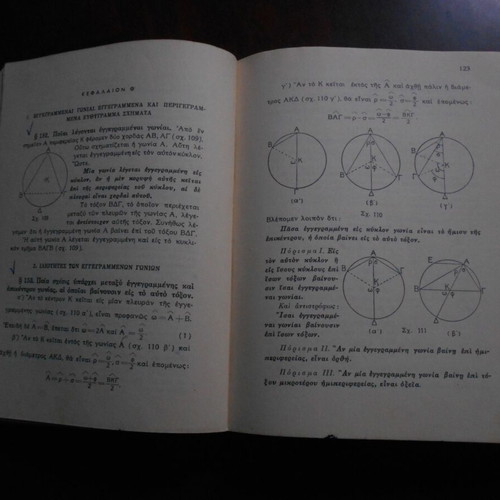 Theoretical Geometry used, N.D. Nikolaou, O.E.S.V. 1956
