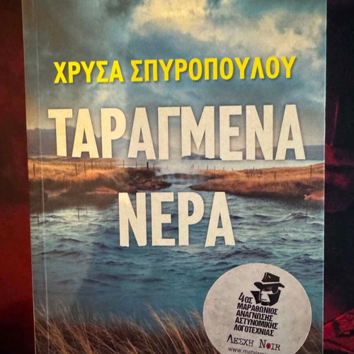 Taragmena Nera novel new, Greek