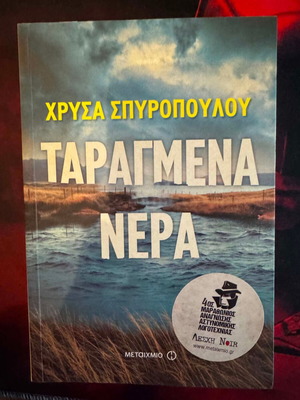 Taragmena Nera novel new, Greek