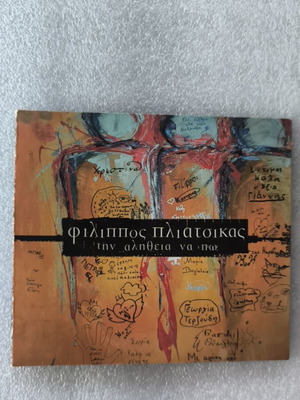 Φίλιππος Πλιάτσικας Την αλήθεια να πω CD σαν καινούργιο, έντεχνο