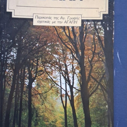 Oi Treis Agapes book used, 3 pieces, Sotiropoulos 1988 Mytilene