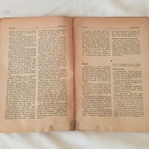 Lexicon of Police Laws 1958 used, Supplement One, Greek