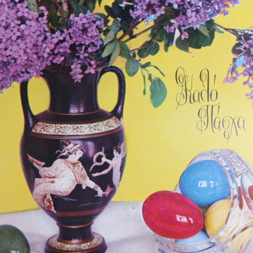 Vintage Easter postcard 70's new, blank, Greek