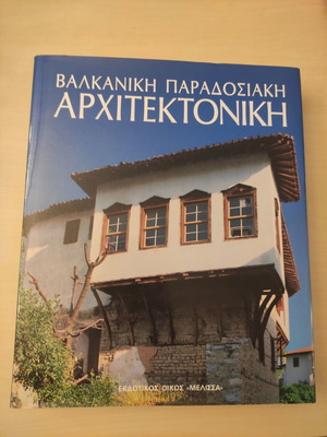 Balkan Traditional Architecture book new, sciences