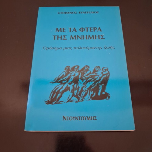 Stefanos Evaggelioy Με τα φτερά της μνήμης book, Ntountoumis