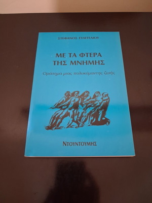 Stefanos Evaggelioy Με τα φτερά της μνήμης book, Ntountoumis