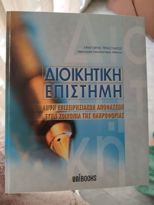 Διοικητική Επιστήμη σαν καινούργιο, ακαδημαϊκό σύγγραμμα