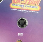 Τομ και Τζέρι DVD καινούργιο, μεταγλωττισμένο κλασικό κινούμενο σχέδιο