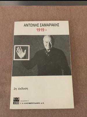 Antonis Samarakis 1919- Autobiography new