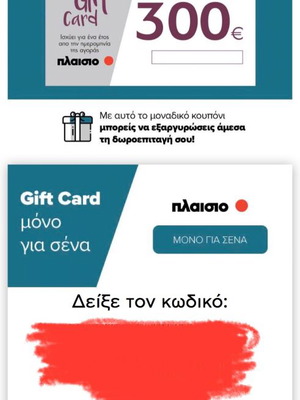 Gift card Plaisio 300€ καινούργια