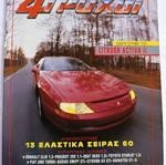 Περιοδικό 4 Τροχοί τεύχος 244, Ιανουάριος 1991, Citroën Activa II εξώφυλλο