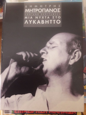 Μητροπάνος Μια Νύχτα στο Λυκαβηττό ζωντανή ηχογράφηση CD, λαϊκό