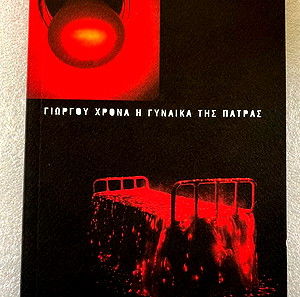 Πρόγραμμα θεάτρου - Η γυναίκα της Πάτρας - Γιώργου Χρονά