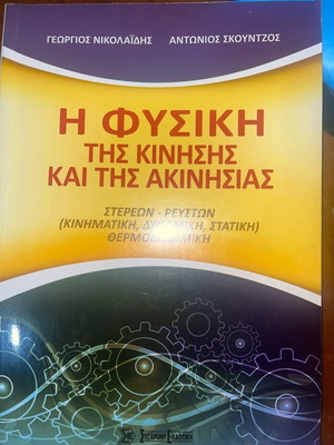 Η φυσική της κίνησης και της ακινησίας σαν καινούργιο