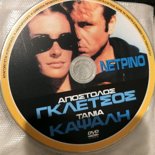 Apostolos Kapsalis Gkletsos DVD dubbed like new