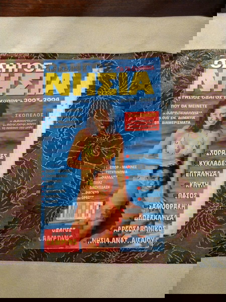 Vintage.ΟΔΗΓΟΣΓΙΑ ΤΑ ΕΛΛΗΝΙΚΑ ΝΗΣΙΑ ΕΤΗΣΙΟΣ ΟΔΗΓΟΣ ΔΙΑΚΟΠΩΝ 2003-2004ΠΟΥ ΘΑ ΜΕΙΝΕΤΕ