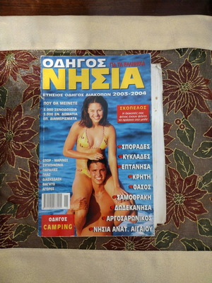 Guide to Greek Islands annual 2003-2004 like new