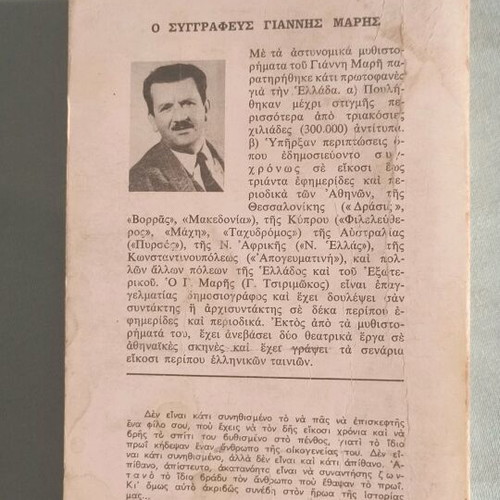 To Hamogelo Tis Sfiggas used, detective novel by Giannis Maris