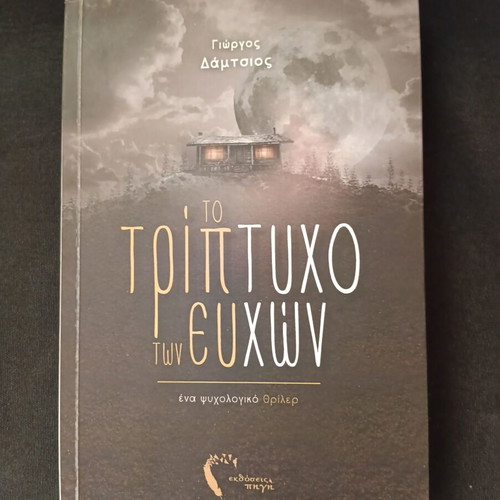 To Tripticho ton Efchon psychological thriller book