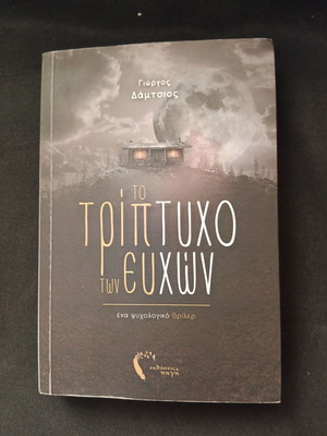 To Tripticho ton Efchon psychological thriller book