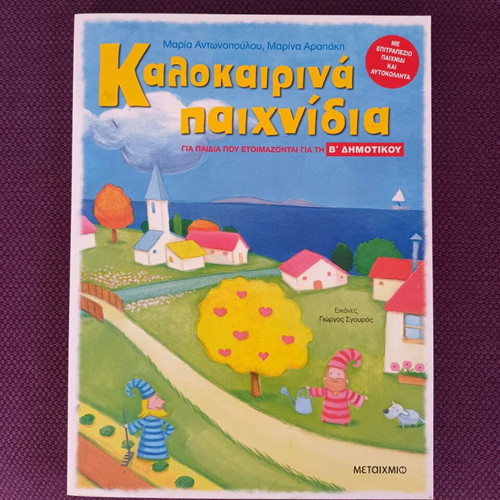 Kalokairina Paichnidia activity book new for children